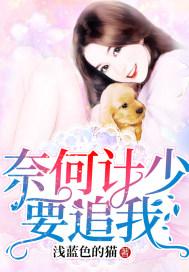 奈何boss要娶我免费观看