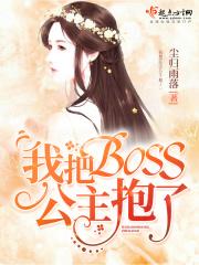 我把公主救出来了