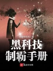 黑科技称霸