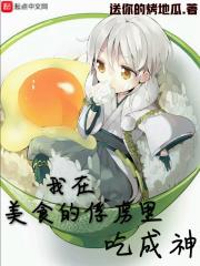 美食的俘虏穿越女主