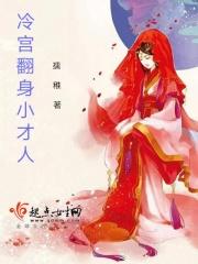 冷宫翻身暴君独宠小妖后全文