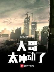 大哥太傻怎么办