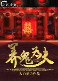 养鬼为妻2000集在线听