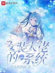 女装大佬cos过程