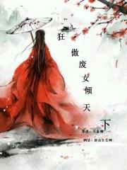 狂凤重生废材逆天妃免费阅读