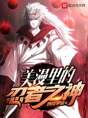 美漫世界里的忍着之神