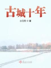 古城相会多少年