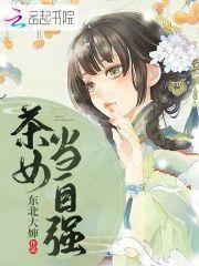 穿越之庶女当自强