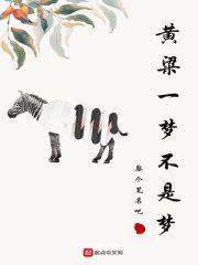 黄粱一梦是什么