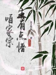 咱家第十三集