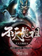 不灭龙帝无弹窗阅读