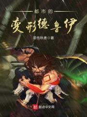 都市的变形德鲁依