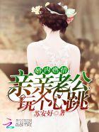 婚内燃情亲亲老公玩个心跳 第705章