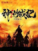 神州战神完整版