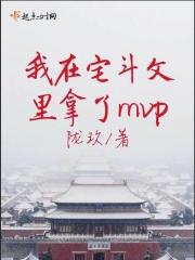 我在宅斗文里修仙金阁