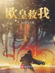 欧皇拯救世界晋江
