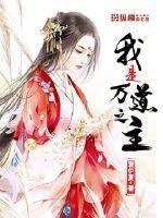 我是万道之主免费版