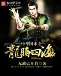 龙腾四海下一句是什么