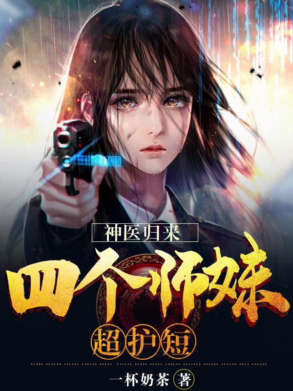 神医下山四个姐姐