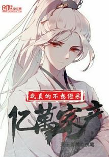 我真不想继承千亿家产602到608章