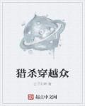 猎杀主角的 完本