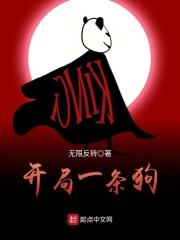 开局一条狗装备全靠捡升级怎么这么慢