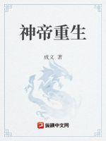 神帝重生纨绔凌云