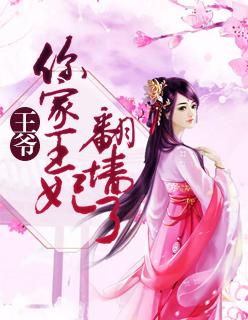 王爷你家王妃快挂了免费阅读
