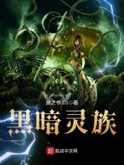 黑暗灵族美女