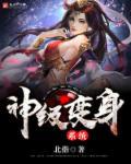 神级系统之变身貂蝉