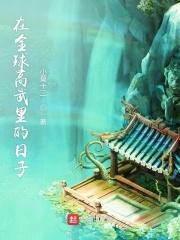 全球高武好在哪里