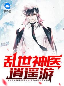 乱世神医逍遥游古帆百度百科
