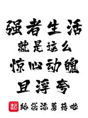 强者的人生