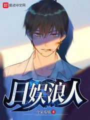 日娱浪人起点