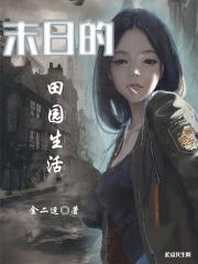 末日的种田生活杜青