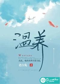 温养仪的功效与用法