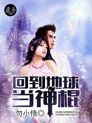 重回地球当女婿免费阅读