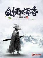雨剑香飘