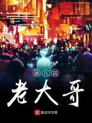 幼儿园的老大