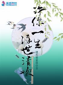 许你一生浮华若梦