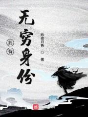 类似我有无穷身份的