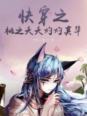 快穿桃夭夭的