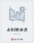 永恒dlc