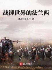 战锤世界的法兰西 北方小狼狼