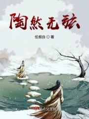 陶渊明无弦