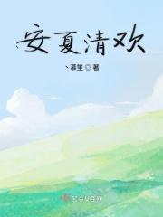 女主叫夏清欢