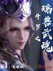 斗罗之瑞兽武魂免费