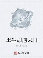 重生末日完本