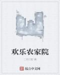 欢乐农家院第二季
