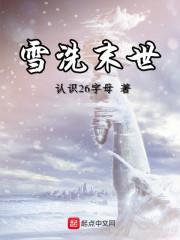 雪牧穿越到末世